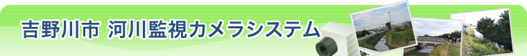 吉野川市河川監視システム